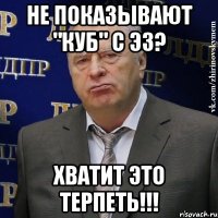 не показывают "куб" с эз? хватит это терпеть!!!