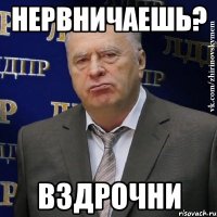 нервничаешь? вздрочни