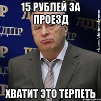 15 рублей за проезд хватит это терпеть