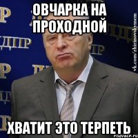 овчарка на проходной хватит это терпеть