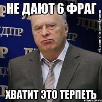 не дают 6 фраг хватит это терпеть