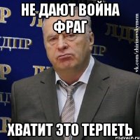 не дают война фраг хватит это терпеть