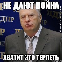 не дают война хватит это терпеть