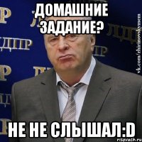 домашние задание? не не слышал:d