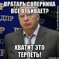 вратарь соперника все отбивает? хватит это терпеть!