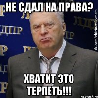 не сдал на права? хватит это терпеть!!!