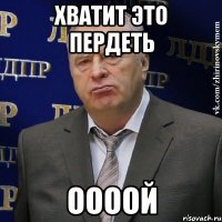 хватит это пердеть оооой