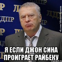  я если джон сина проиграет райбеку