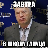 завтра в школу гануца