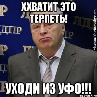 ххватит это терпеть! уходи из уфо!!!