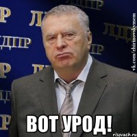  вот урод!