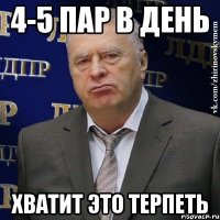 4-5 пар в день хватит это терпеть