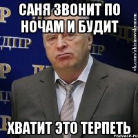 саня звонит по ночам и будит хватит это терпеть