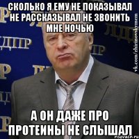 сколько я ему не показывал не рассказывал не звонить мне ночью а он даже про протеины не слышал