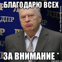 благодарю всех за внимание *