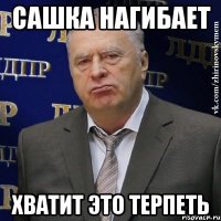 сашка нагибает хватит это терпеть