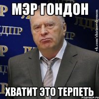 мэр гондон хватит это терпеть