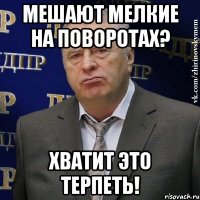 мешают мелкие на поворотах? хватит это терпеть!