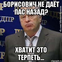 борисович не даёт пас назад? хватит это терпеть...