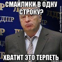 смайлики в одну строку? хватит это терпеть