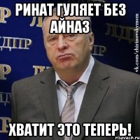 ринат гуляет без айназ хватит это теперь!