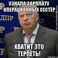 узнала зарплату операционных сестёр хватит это терпеть!