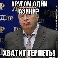 кругом одни азики? хватит терпеть!