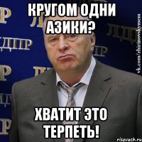 кругом одни азики? хватит это терпеть!