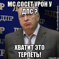 мс сосет урон у дпс ? хватит это терпеть!