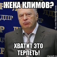 жека климов? хватит это терпеть!