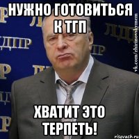 нужно готовиться к тгп хватит это терпеть!