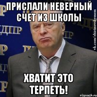 прислали неверный счет из школы хватит это терпеть!