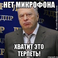 нет микрофона хватит это терпеть!