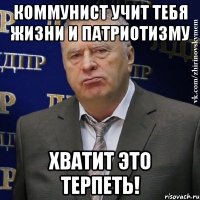 коммунист учит тебя жизни и патриотизму хватит это терпеть!