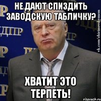 не дают спиздить заводскую табличку? хватит это терпеть!