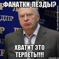 фанатки-пёзды? хватит это терпеть!!!