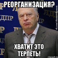 реорганизация? хватит это терпеть!