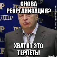 снова реорганизация? хватит это терпеть!