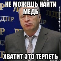 не можешь найти медь хватит это терпеть