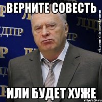 верните совесть или будет хуже