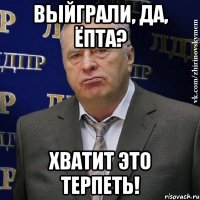 выйграли, да, ёпта? хватит это терпеть!