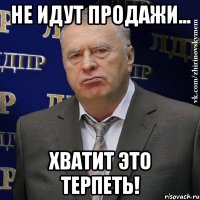 не идут продажи... хватит это терпеть!