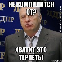 не компилится qt? хватит это терпеть!