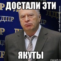 достали эти якуты