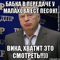 бабка в передаче у малахова ест песок! вика, хватит это смотреть!!))