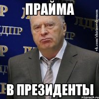 прайма в президенты