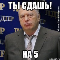 ты сдашь! на 5