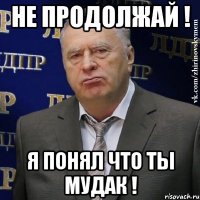 не продолжай ! я понял что ты мудак !