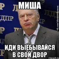 миша иди выёбывайся в свой двор