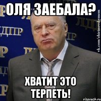 оля заебала? хватит это терпеть!